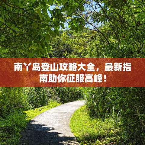 南丫岛登山攻略大全,最新指南助你征服高峰!
