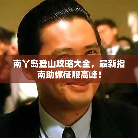 南丫岛登山攻略大全,最新指南助你征服高峰!