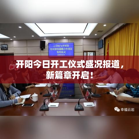 开阳今日开工仪式盛况报道，新篇章开启！