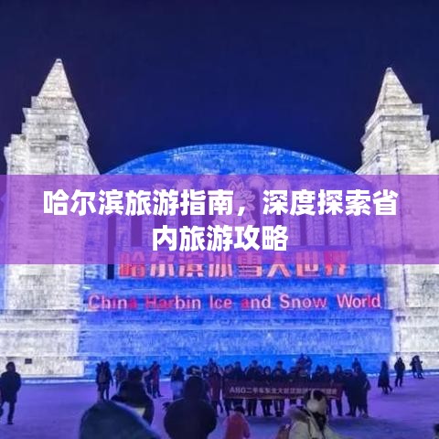 哈尔滨旅游指南,深度探索省内旅游攻略