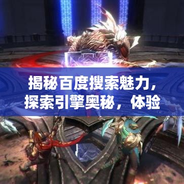 揭秘百度搜索魅力,探索引擎奥秘,体验便捷查询!