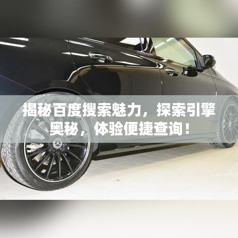 揭秘百度搜索魅力,探索引擎奥秘,体验便捷查询!