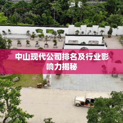 中山现代公司排名及行业影响力揭秘