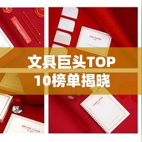 文具巨头TOP10榜单揭晓