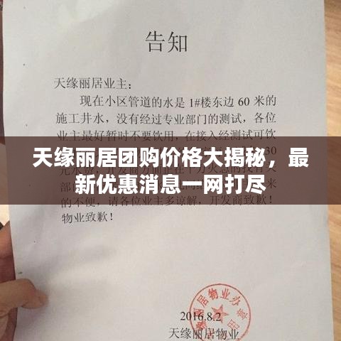 天缘丽居团购价格大揭秘，最新优惠消息一网打尽