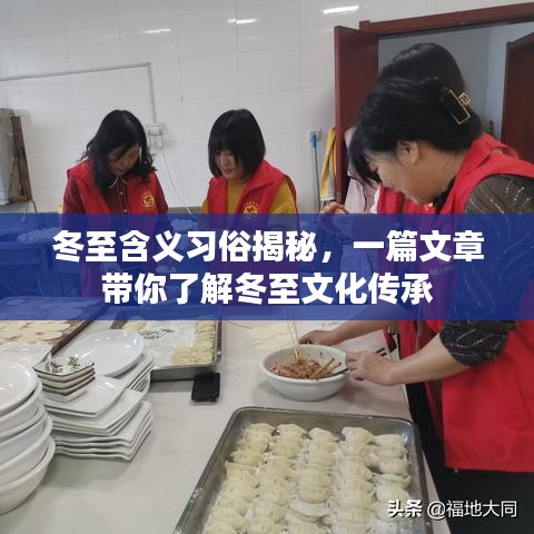 冬至含义习俗揭秘,一篇文章带你了解冬至文化传承