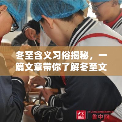 冬至含义习俗揭秘,一篇文章带你了解冬至文化传承