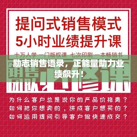 励志销售语录,正能量助力业绩飙升!