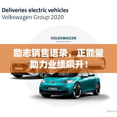 励志销售语录,正能量助力业绩飙升!