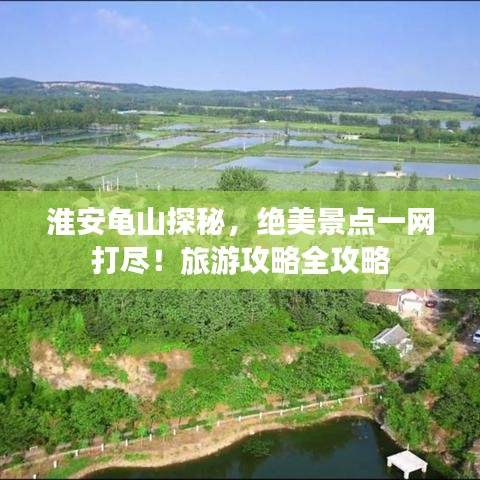 淮安龟山探秘,绝美景点一网打尽!旅游攻略全攻略