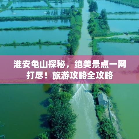 淮安龟山探秘,绝美景点一网打尽!旅游攻略全攻略