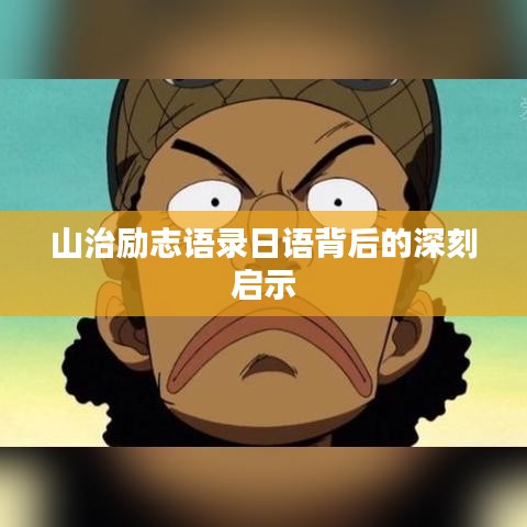 山治励志语录日语背后的深刻启示