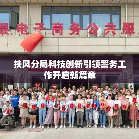 扶风分局科技创新引领警务工作开启新篇章