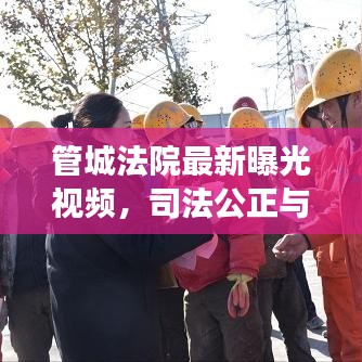 管城法院最新曝光视频,司法公正与透明的现场实录