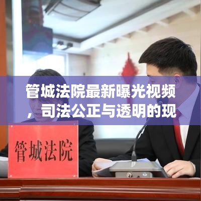 管城法院最新曝光视频,司法公正与透明的现场实录