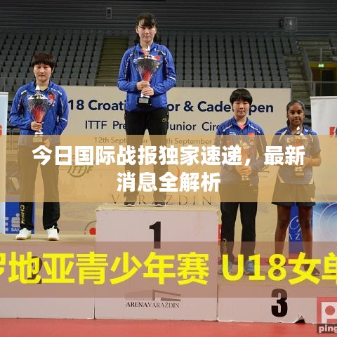 今日国际战报独家速递，最新消息全解析