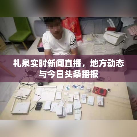 礼泉实时新闻直播,地方动态与今日头条播报