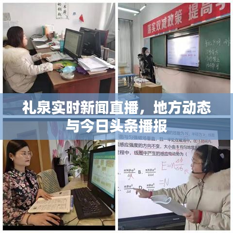 礼泉实时新闻直播,地方动态与今日头条播报