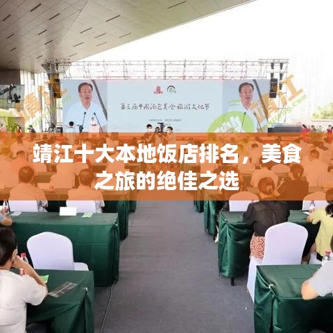 靖江十大本地饭店排名,美食之旅的绝佳之选