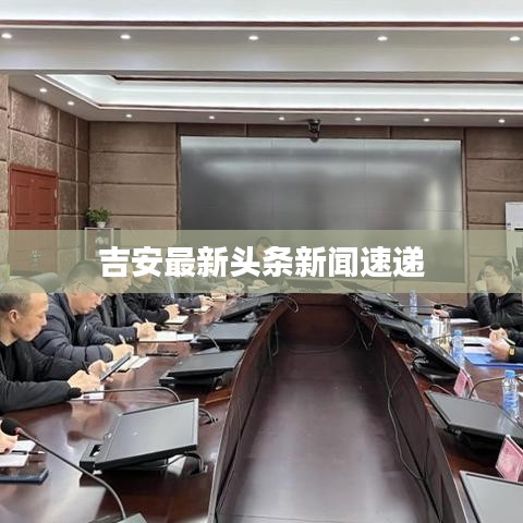 吉安最新头条新闻速递