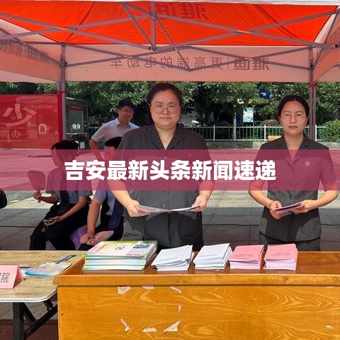 吉安最新头条新闻速递