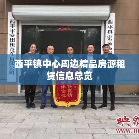 西平镇中心周边精品房源租赁信息总览