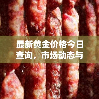 最新黄金价格今日查询,市场动态与趋势深度解析