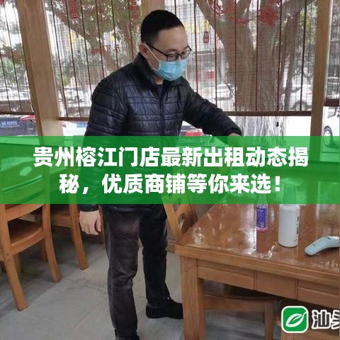 贵州榕江门店最新出租动态揭秘,优质商铺等你来选!