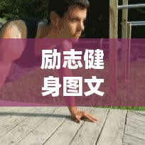 励志健身图文语录,塑造自信,燃烧激情!