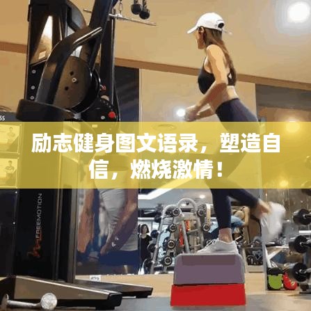 励志健身图文语录,塑造自信,燃烧激情!