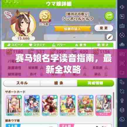 赛马娘名字读音指南,最新全攻略