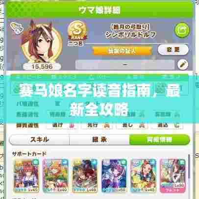 赛马娘名字读音指南,最新全攻略