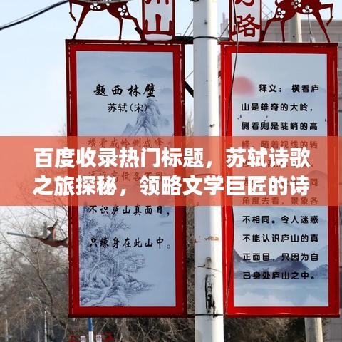 百度收录热门标题,苏轼诗歌之旅探秘,领略文学巨匠的诗意人生
