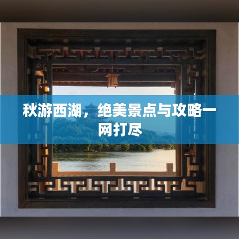 秋游西湖，绝美景点与攻略一网打尽