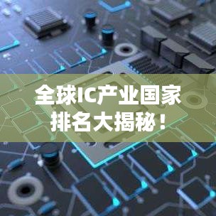 全球IC产业国家排名大揭秘!