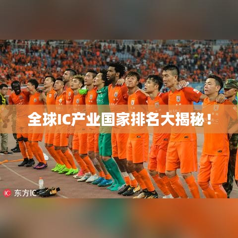 全球IC产业国家排名大揭秘!