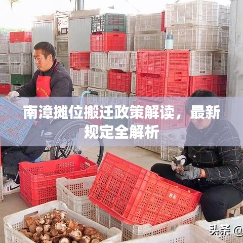 南漳摊位搬迁政策解读,最新规定全解析