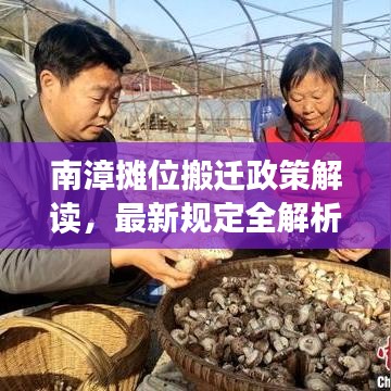 南漳摊位搬迁政策解读,最新规定全解析