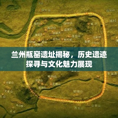 兰州瓶窑遗址揭秘，历史遗迹探寻与文化魅力展现