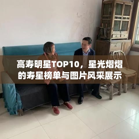 高寿明星TOP10,星光熠熠的寿星榜单与图片风采展示