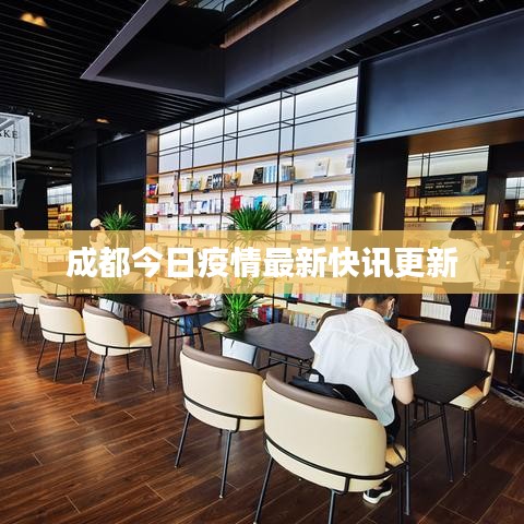 成都今日疫情最新快讯更新