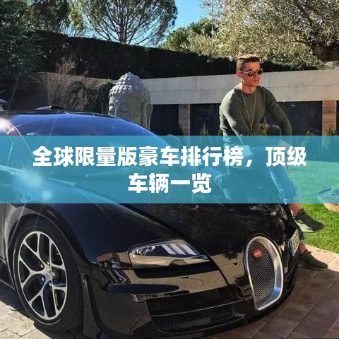 全球限量版豪车排行榜，顶级车辆一览