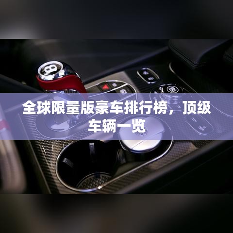 全球限量版豪车排行榜,顶级车辆一览