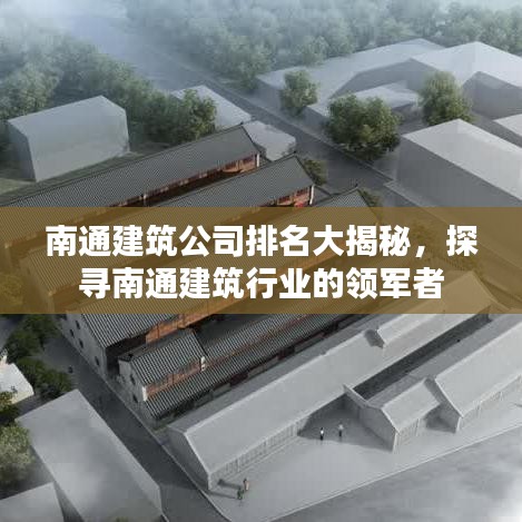 南通建筑公司排名大揭秘,探寻南通建筑行业的领军者