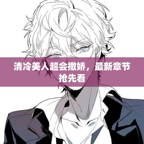清冷美人超会撒娇,最新章节抢先看