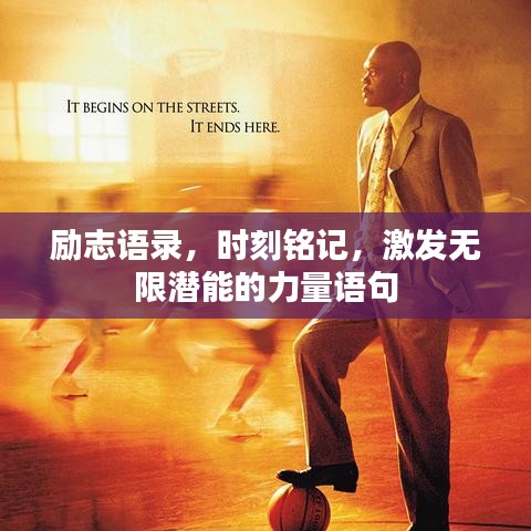 励志语录,时刻铭记,激发无限潜能的力量语句
