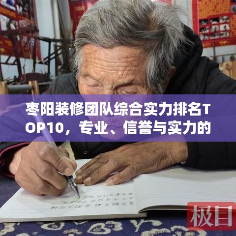 枣阳装修团队综合实力排名TOP10,专业、信誉与实力的综合考量