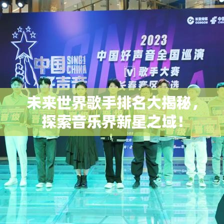 未来世界歌手排名大揭秘,探索音乐界新星之域!