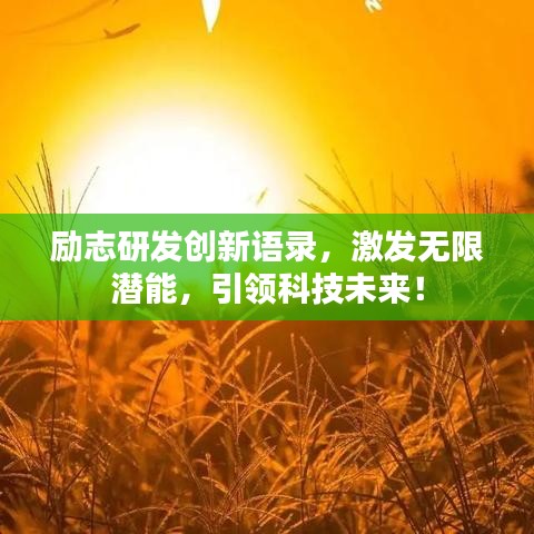 励志研发创新语录,激发无限潜能,引领科技未来!
