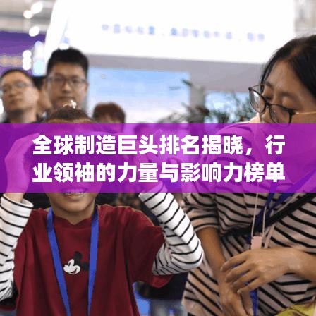 全球制造巨头排名揭晓,行业领袖的力量与影响力榜单重磅出炉!